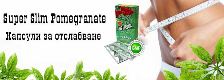 Super Slim Pomegranate – натурално отслабване с нар